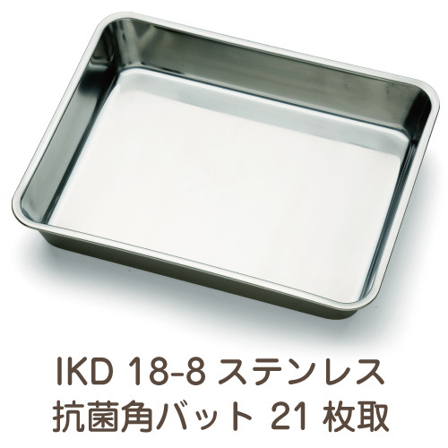 IKD 18-8ステンレス 抗菌 角バット 21枚取