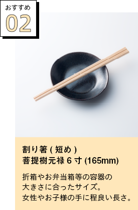 割り箸(短め) 菩提樹元禄6寸(165mm)
