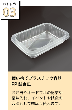 使い捨てプラスチック容器 PP試食皿