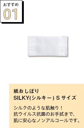 紙おしぼり SILKY(シルキー) Sサイズ