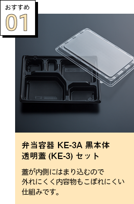 弁当容器 KE-3A黒本体 透明蓋(KE-3)セット