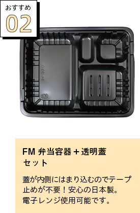 FM弁当容器＋透明蓋 セット