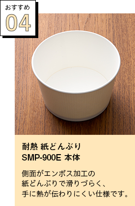 耐熱 紙どんぶり SMP-900E 本体