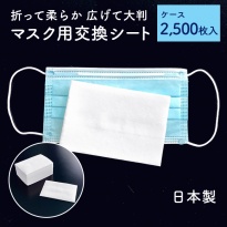 マスク用取り替えシート 大判 2500枚 日本製  マスク用ドライタオルK 不織布 25枚×100P  【送料無料】