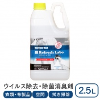 ニイタカ 除菌消臭剤  リフレッシュ・ラボ 2.5L