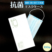 使い捨て 抗菌マスクケース  100枚入り 紙製 日本製