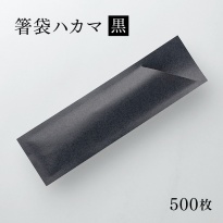 箸袋 ハカマ 色道楽 黒 500枚