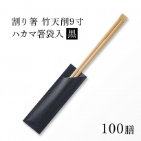 割り箸(袋入) 竹天削 24cm(9寸) 黒 ハカマ箸 100膳
