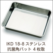 IKD 18-8ステンレス  抗菌 角バット 4枚取  【送料無料】