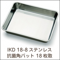 IKD 18-8ステンレス  抗菌 角バット 18枚取