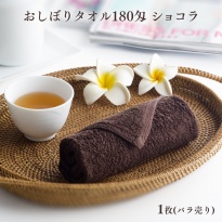 おしぼりタオル180匁  ショコラ 1枚(バラ売り)