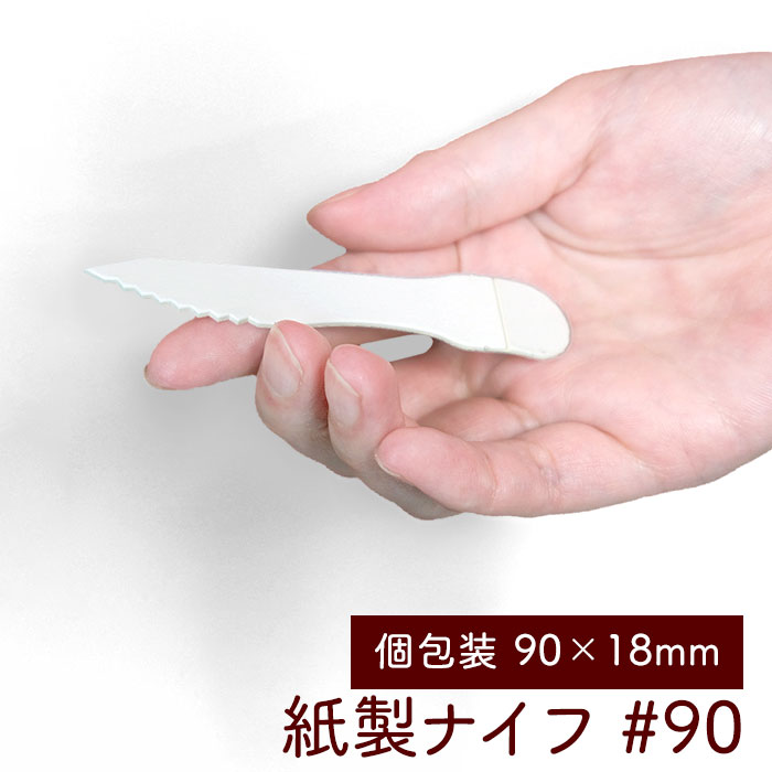 紙製ナイフ #90 長さ90mm 個包装  8連×25シート紙帯 200本入り