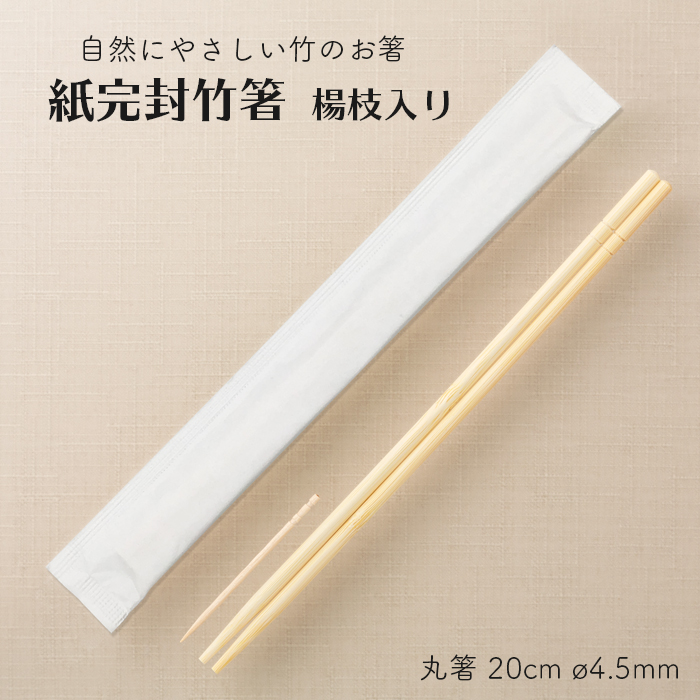白無地 紙完封 個包装 竹箸 楊枝入り 丸箸 20cm 直径4.5mm 4000膳 1ケース