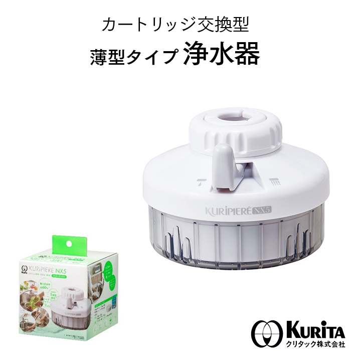 クリタック 高機能小型浄水器  KURIPIERE クリピーレ NX5 REN5GR-3075 グレー