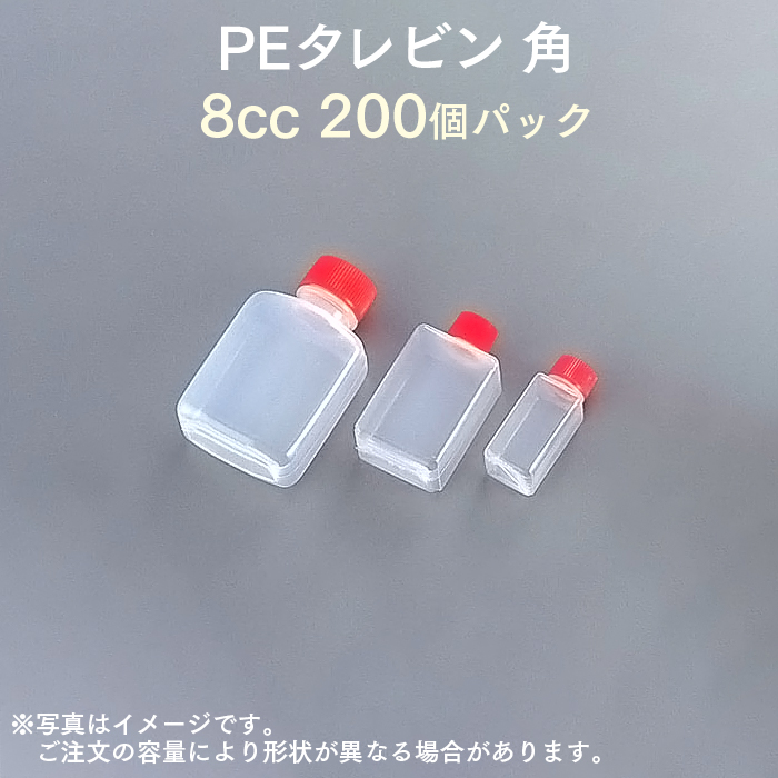 PEタレビン 角8cc (200個パック)