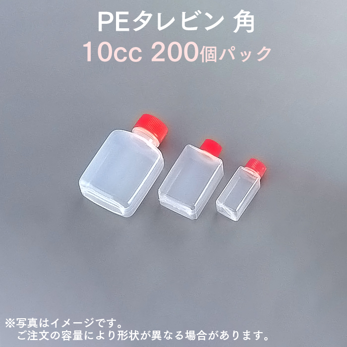 PEタレビン 角 10cc (200個パック)