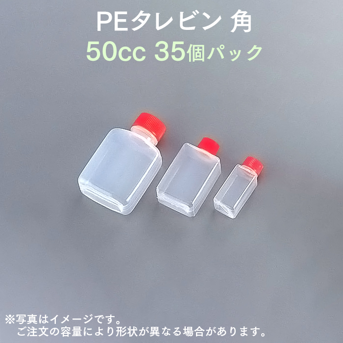 PEタレビン 角50cc (35個パック)