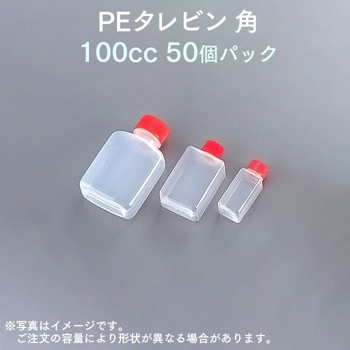 PEタレビン 角 100cc (50個パック)