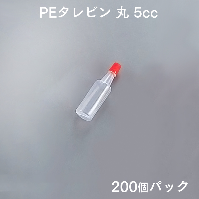 PEタレビン 丸 5cc (200個パック)