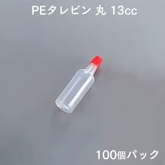 PEタレビン 丸 13cc (100個パック)