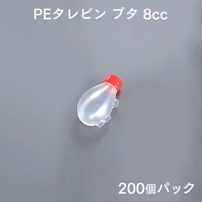 PEタレビン ブタ 8cc (200個パック)
