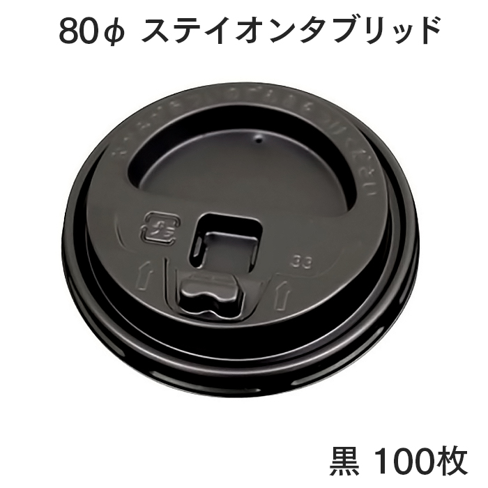 80mm口径 ステイオンタブリッド 黒 100枚