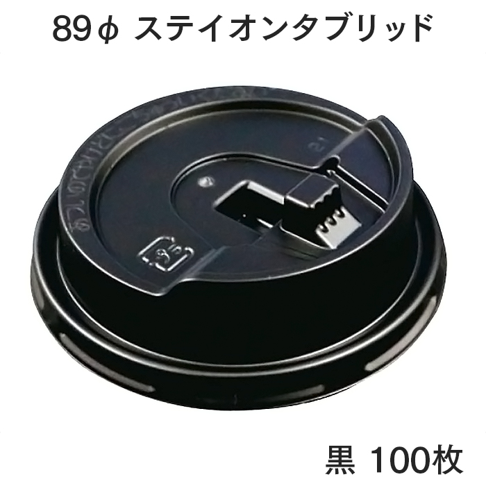 89φ ステイオンタブリッド GLDH89PK 黒 100枚