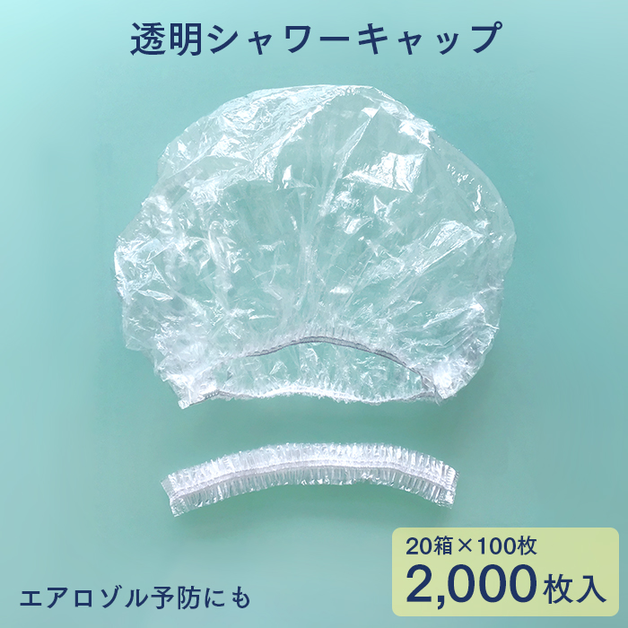 使い捨てヘアキャップ 透明シャワーキャップ ジャバラ  フリーサイズ 2000枚 (100枚×20箱)  【送料無料】
