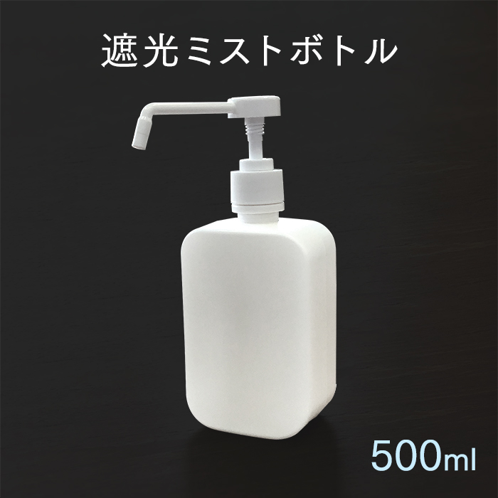 数量限定特価 アルコール対応 詰め替え用スプレーボトル 遮光ミストボトル 500mL 白 WJ-7012 | 日本最大級のおしぼり通販サイト