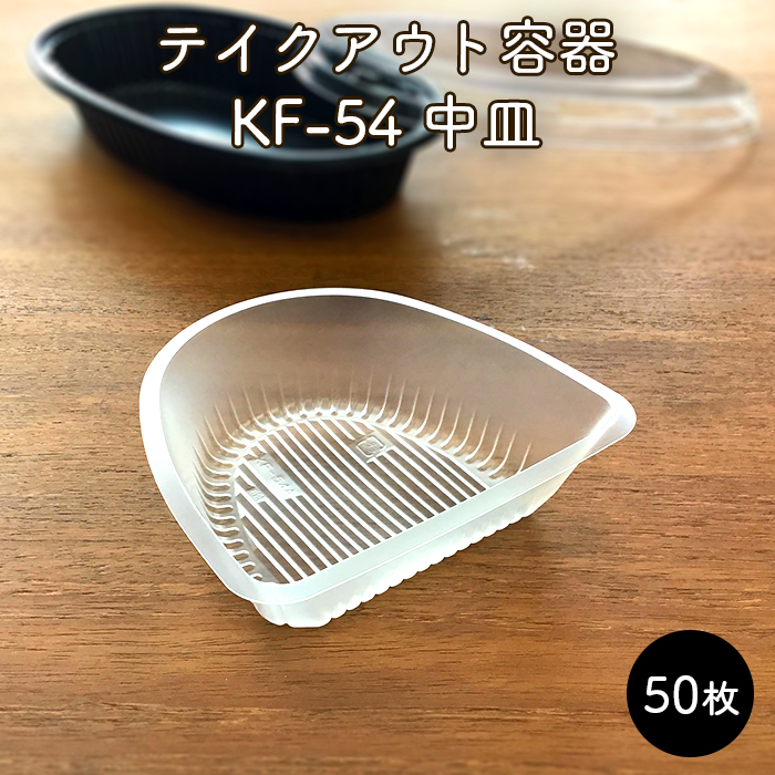 使い捨て テイクアウト容器 KF-54  中皿A 50枚  電子レンジ対応 日本製