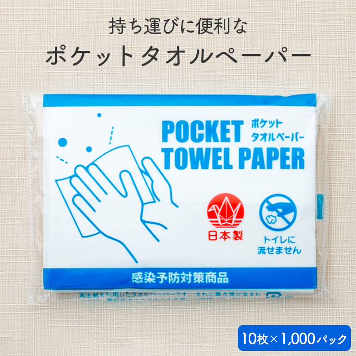 ポケットペーパータオル  10枚×1000パック ケース販売 日本製  【送料無料】