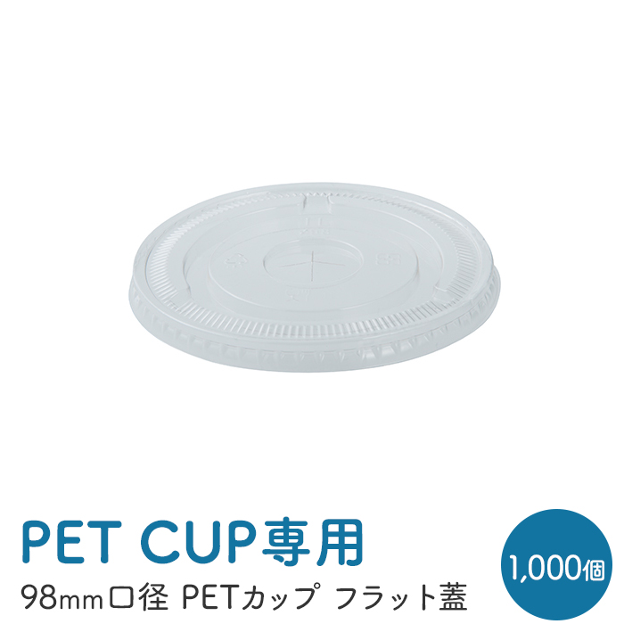 PETカップ 98 共通 フラット蓋 CU9851  50個×20パック (1000個) ケース販売