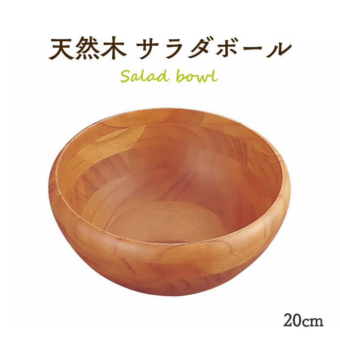 木製 サラダボール(天然木) 20cm