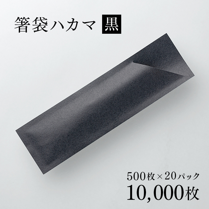 箸袋 ハカマ 色道楽 黒 500枚 1ケース 500枚×20パック(10000枚)  【送料無料】