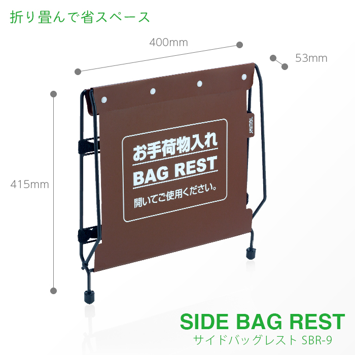 シンビ サイドバッグレスト SBR-9