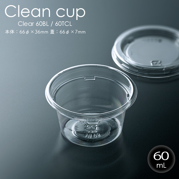 クリーンカップ 60mL 本体・フタ各100個セット