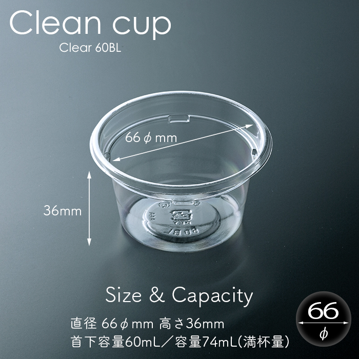 クリーンカップ 60mL 本体・フタ各100個セット