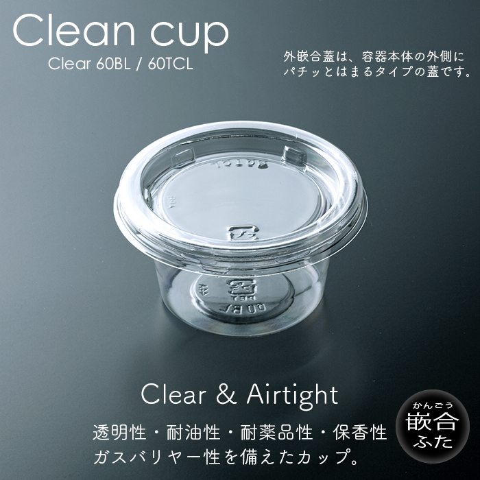 クリーンカップ 60mL 本体・フタ各100個セット