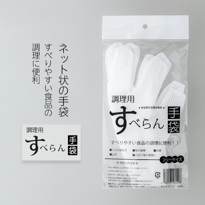 簡単調理用手袋「すべらん手袋」1双 フリーサイズ