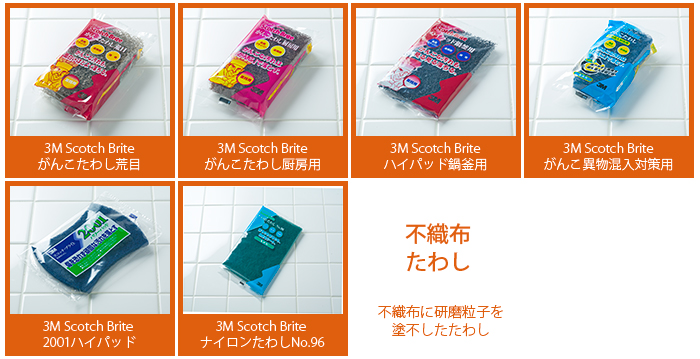 不織布たわし