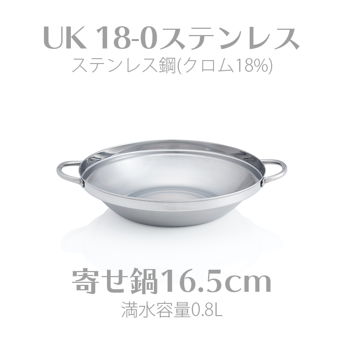UK 18-0ステンレス寄せ鍋 16.5cm  三宝産業 QYS3302