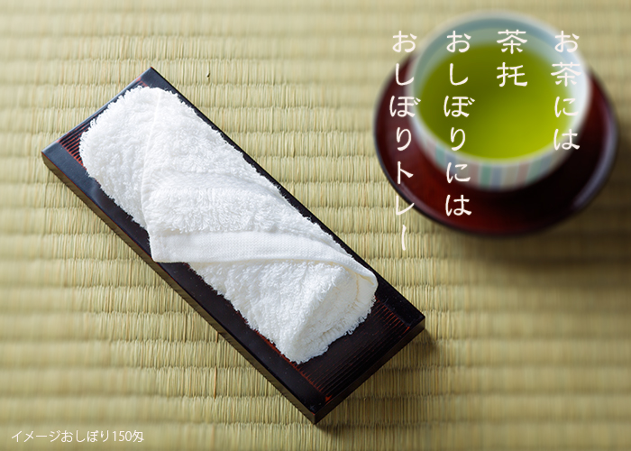 おしぼりトレー