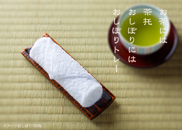 おしぼりトレー