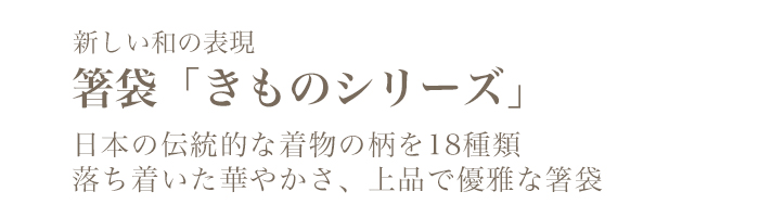 箸袋 きものシリーズ
