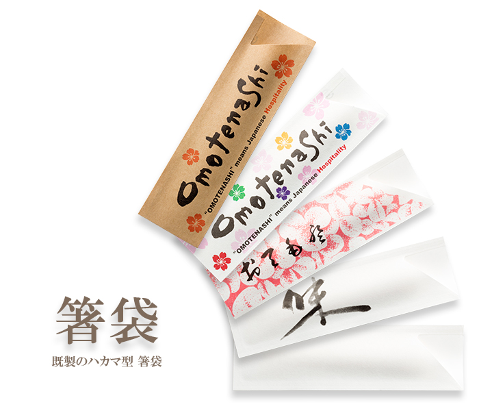 箸袋ハカマ