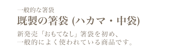 既製の箸袋 ハカマ 中袋