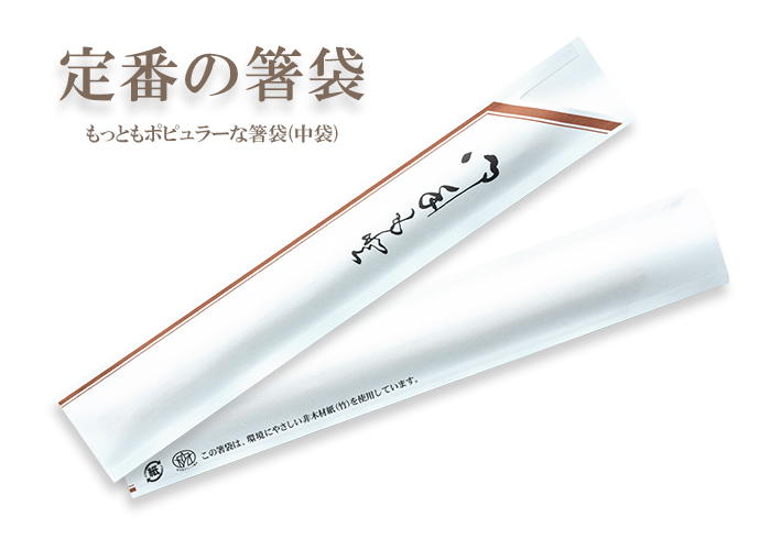 箸袋中袋