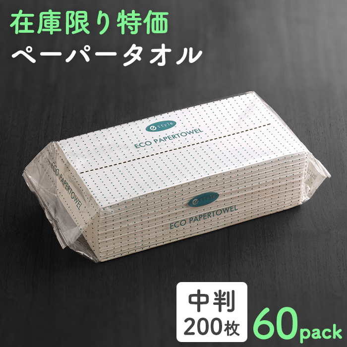 訳あり特価 e-style エコペーパータオル