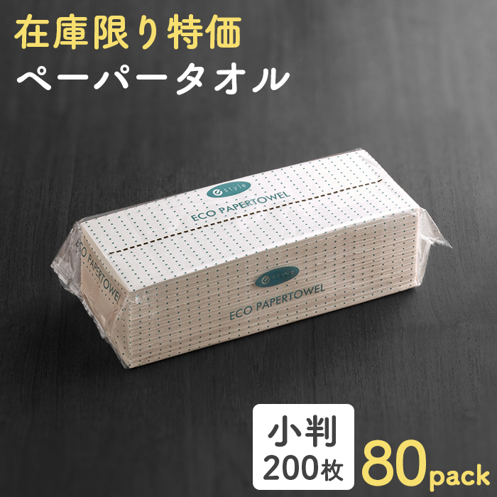 訳あり特価 e-style エコペーパータオル