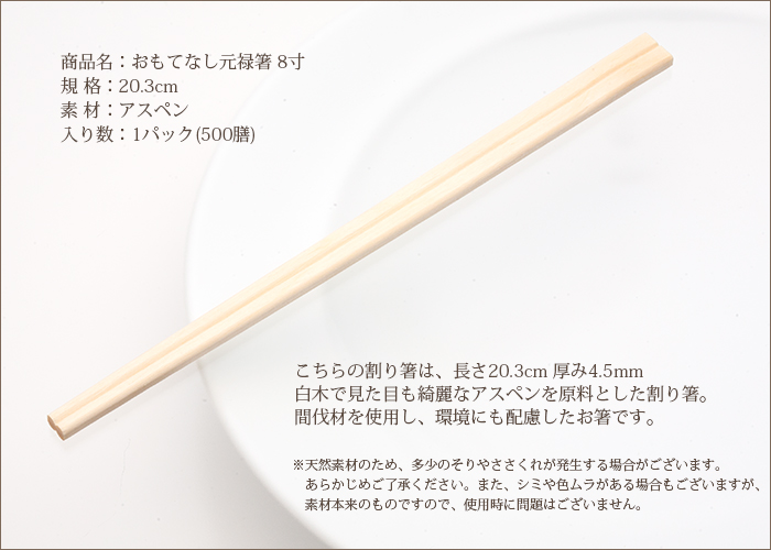 アスペン元禄箸